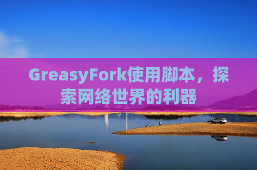 GreasyFork使用脚本，探索网络世界的利器