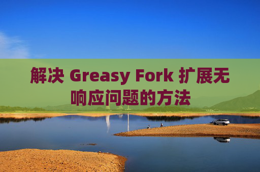 解决 Greasy Fork 扩展无响应问题的方法
