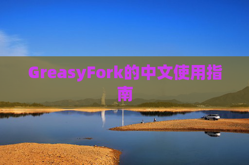 GreasyFork的中文使用指南