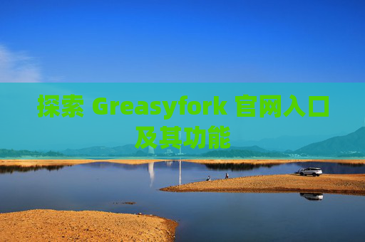 探索 Greasyfork 官网入口及其功能