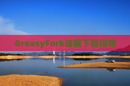 GreasyFork油猴下载指南