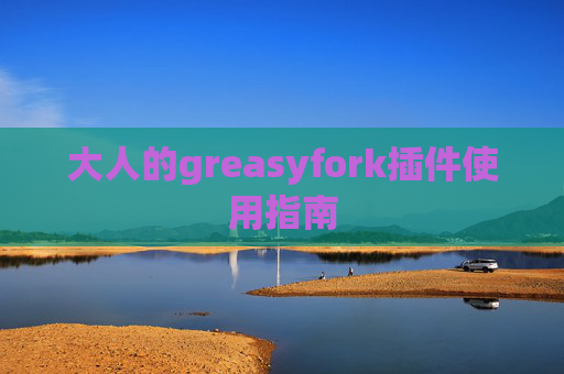 大人的greasyfork插件使用指南
